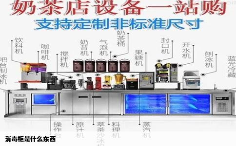 消毒柜是什么东西