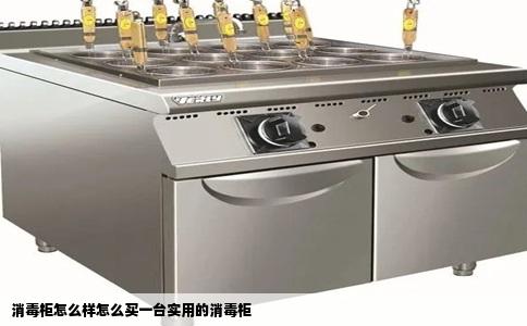 消毒柜怎么样怎么买一台实用的消毒柜