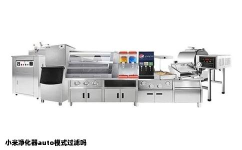 小米净化器auto模式过滤吗