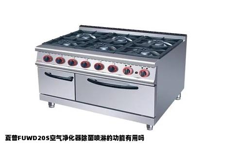 夏普FUWD20S空气净化器除菌喷淋的功能有用吗