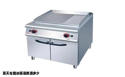 夏天车载冰箱温度调多少