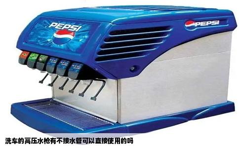 洗车的高压水枪有不接水管可以直接使用的吗