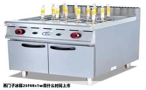 西门子冰箱25f48c1w是什么时间上市