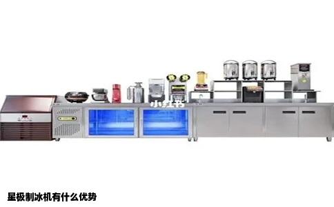 星极制冰机有什么优势