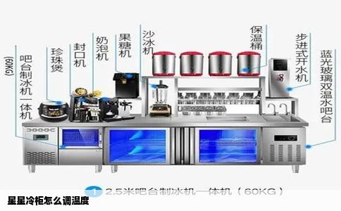 星星冷柜怎么调温度