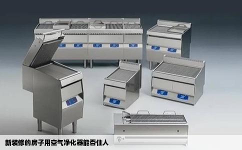 新装修的房子用空气净化器能否住人