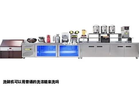 洗碗机可以用普通的洗洁精来洗吗