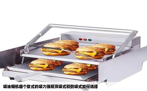 吸油烟机哪个款式的吸力强啊顶吸式和侧吸式如何选择