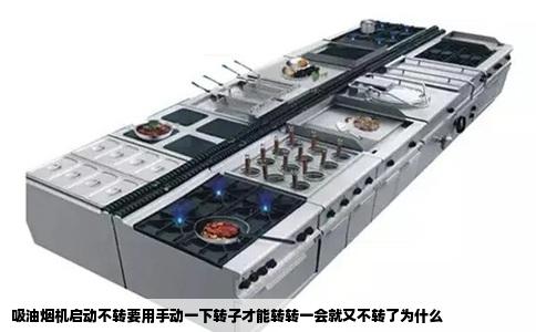 吸油烟机启动不转要用手动一下转子才能转转一会就又不转了为什么