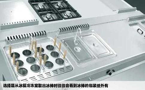 选择题从冰箱冷冻室取出冰棒时往往会看到冰棒的包装纸外有