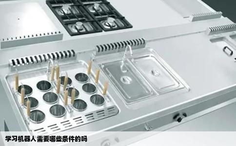 学习机器人需要哪些条件的吗