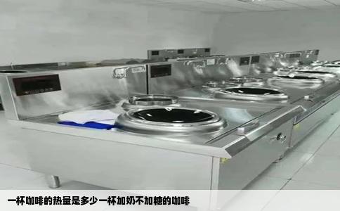 一杯咖啡的热量是多少一杯加奶不加糖的咖啡