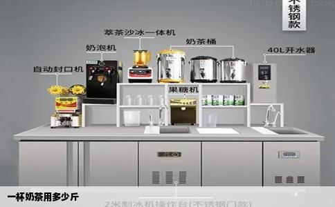 一杯奶茶用多少斤