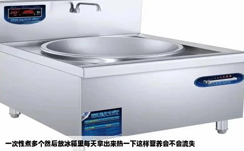 一次性煮多个然后放冰箱里每天拿出来热一下这样营养会不会流失