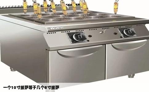 一个10寸披萨等于几个8寸披萨