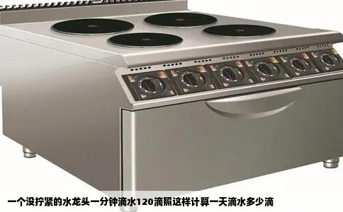 一个没拧紧的水龙头一分钟滴水120滴照这样计算一天滴水多少滴