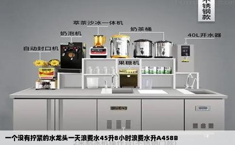 一个没有拧紧的水龙头一天浪费水45升8小时浪费水升A458B