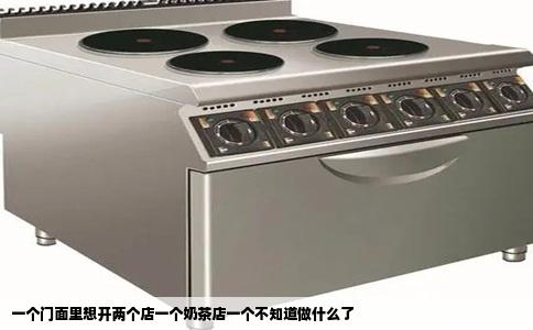 一个门面里想开两个店一个奶茶店一个不知道做什么了