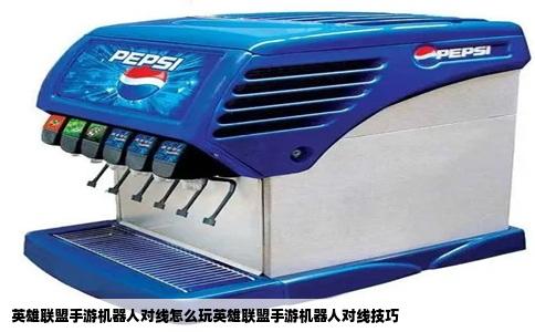 英雄联盟手游机器人对线怎么玩英雄联盟手游机器人对线技巧