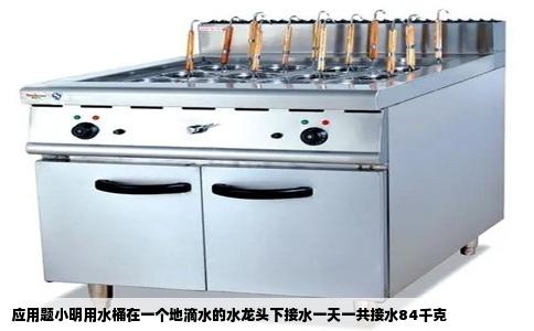 应用题小明用水桶在一个地滴水的水龙头下接水一天一共接水84千克