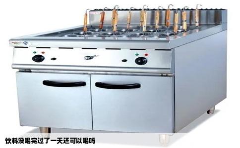 饮料没喝完过了一天还可以喝吗