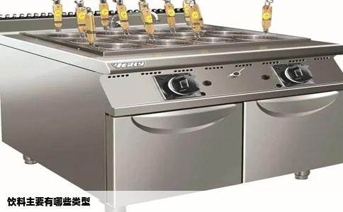 饮料主要有哪些类型