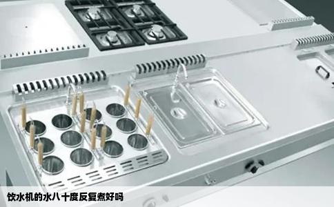 饮水机的水八十度反复煮好吗