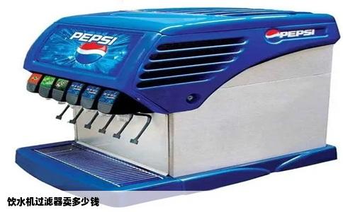 饮水机过滤器卖多少钱