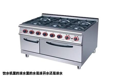 饮水机里的凉水里的水是凉开水还是凉水