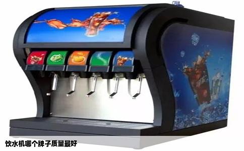 饮水机哪个牌子质量最好