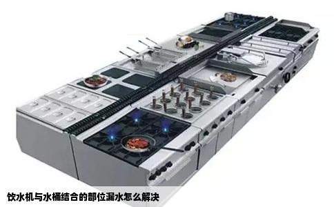 饮水机与水桶结合的部位漏水怎么解决