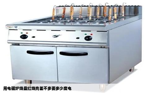 用电磁炉烧盘红烧肉差不多要多少度电