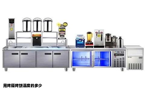 用烤箱烤饼温度的多少