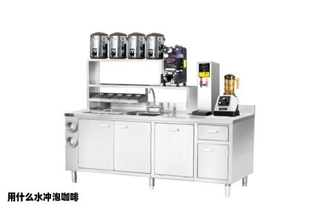 用什么水冲泡咖啡