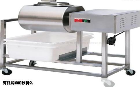 有能解酒的饮料么