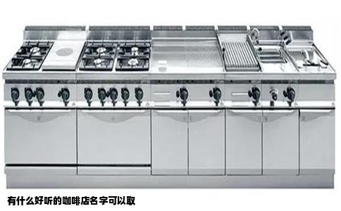 有什么好听的咖啡店名字可以取