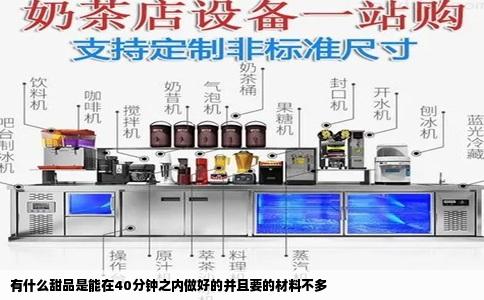 有什么甜品是能在40分钟之内做好的并且要的材料不多