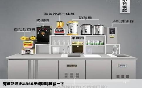 有谁吃过正品360左碱咖啡推荐一下