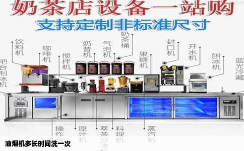 油烟机多长时间洗一次