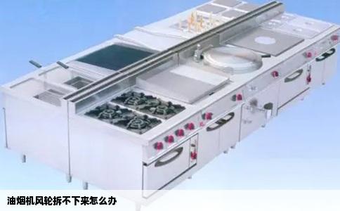油烟机风轮拆不下来怎么办