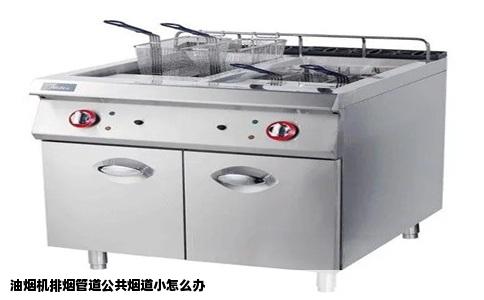 油烟机排烟管道公共烟道小怎么办