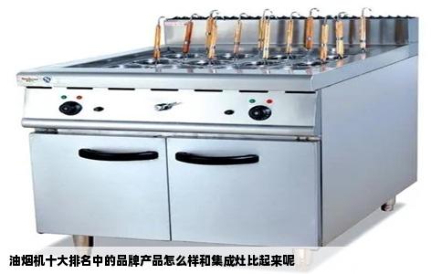 油烟机十大排名中的品牌产品怎么样和集成灶比起来呢