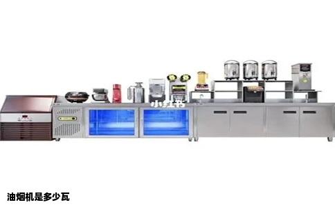 油烟机是多少瓦