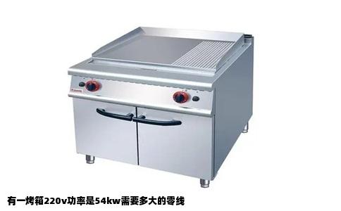有一烤箱220v功率是54kw需要多大的零线