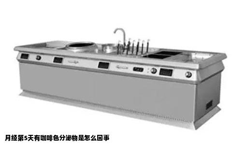 月经第5天有咖啡色分泌物是怎么回事