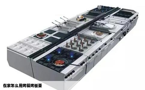 在家怎么用烤箱烤板栗