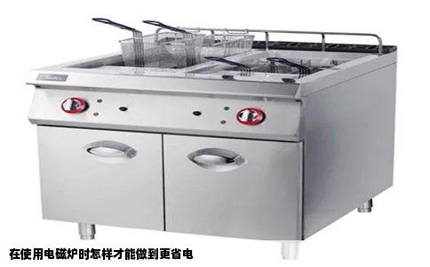 在使用电磁炉时怎样才能做到更省电