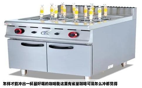 怎样才能冲出一杯最好喝的咖啡我这里有雀巢咖啡可是怎么冲都觉得