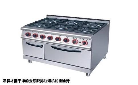 怎样才能干净的去除脱排油烟机的重油污