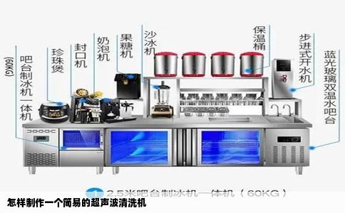 怎样制作一个简易的超声波清洗机